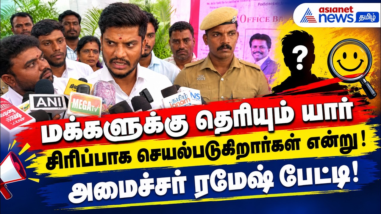 மக்களுக்கு தெரியும் யார் சிரிப்பாக செயல்படுகிறார்கள் என்று ! அமைச்சர் ரமேஷ் பேட்டி!