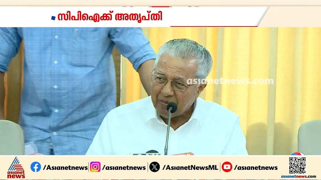 പ്രതിപക്ഷ ഉപനേതാവ് സിപിഎമ്മില്‍ നിന്ന് തന്നെയെന്ന് പിണറായി; സിപിഐക്ക് അതൃപ്തി | Pinarayi | CPM | CPI