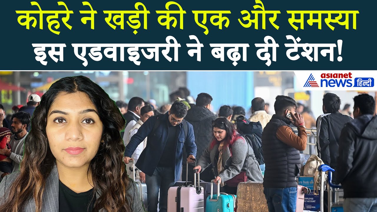 29 दिसंबर सुबह की बड़ी खबरें: दिल्ली में घना कोहरा बन गया मुसीबत, टेंशन दे गई ये एडवाइजरी