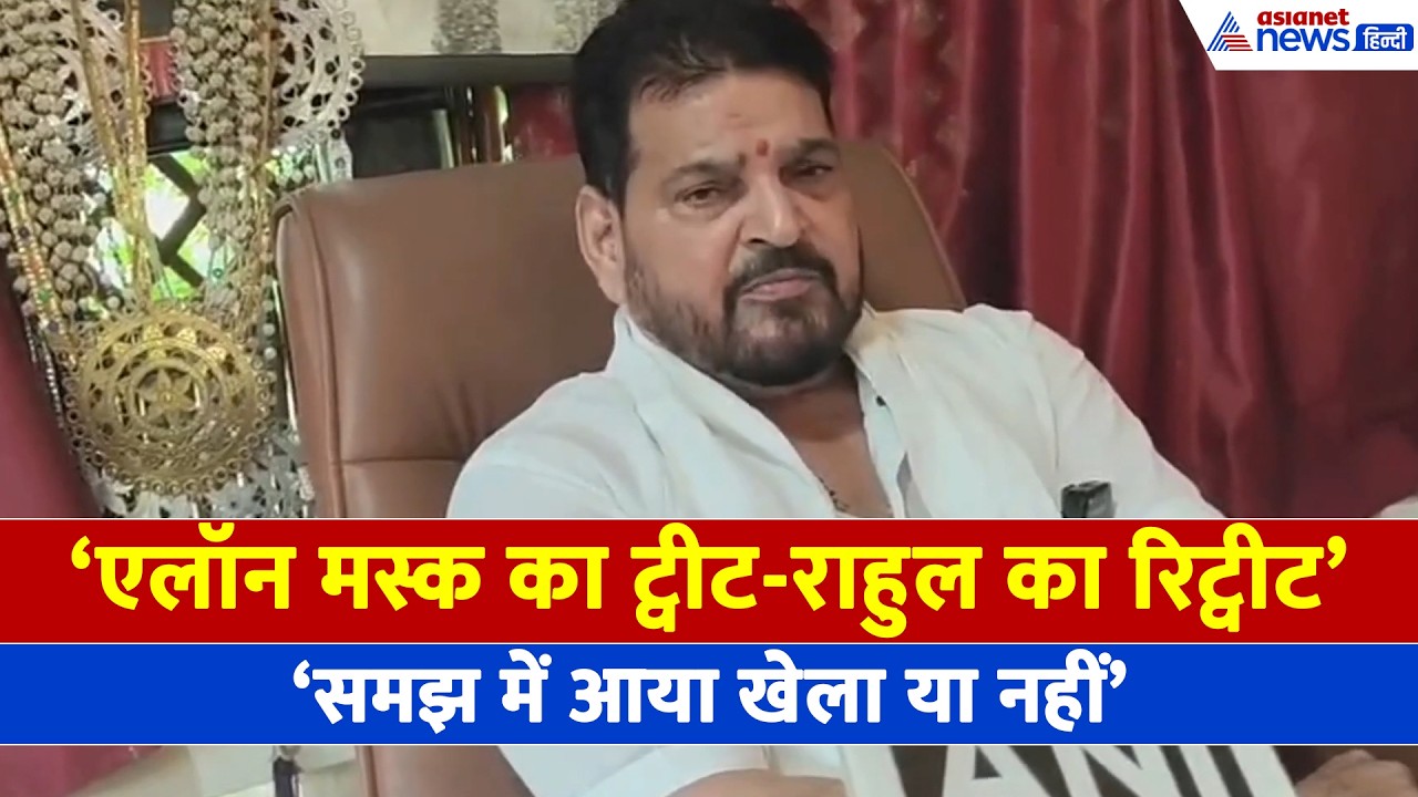 Elon Musk का ट्वीट-राहुल का रिट्वीट और खेला...कांग्रेस के प्रदर्शन पर Brij Bhushan का बड़ा बयान