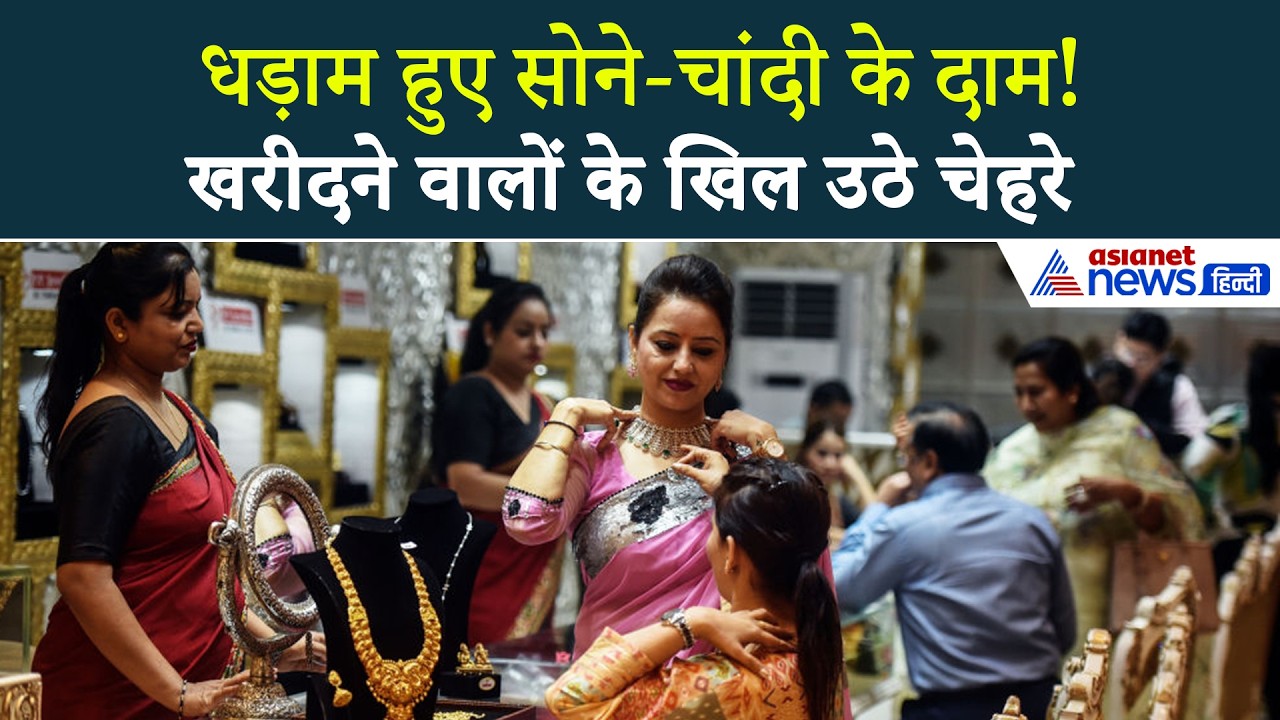 Gold Silver Price Today : सोना-चांदी के भाव में हाहाकार! दिखी तगड़ी गिरावट