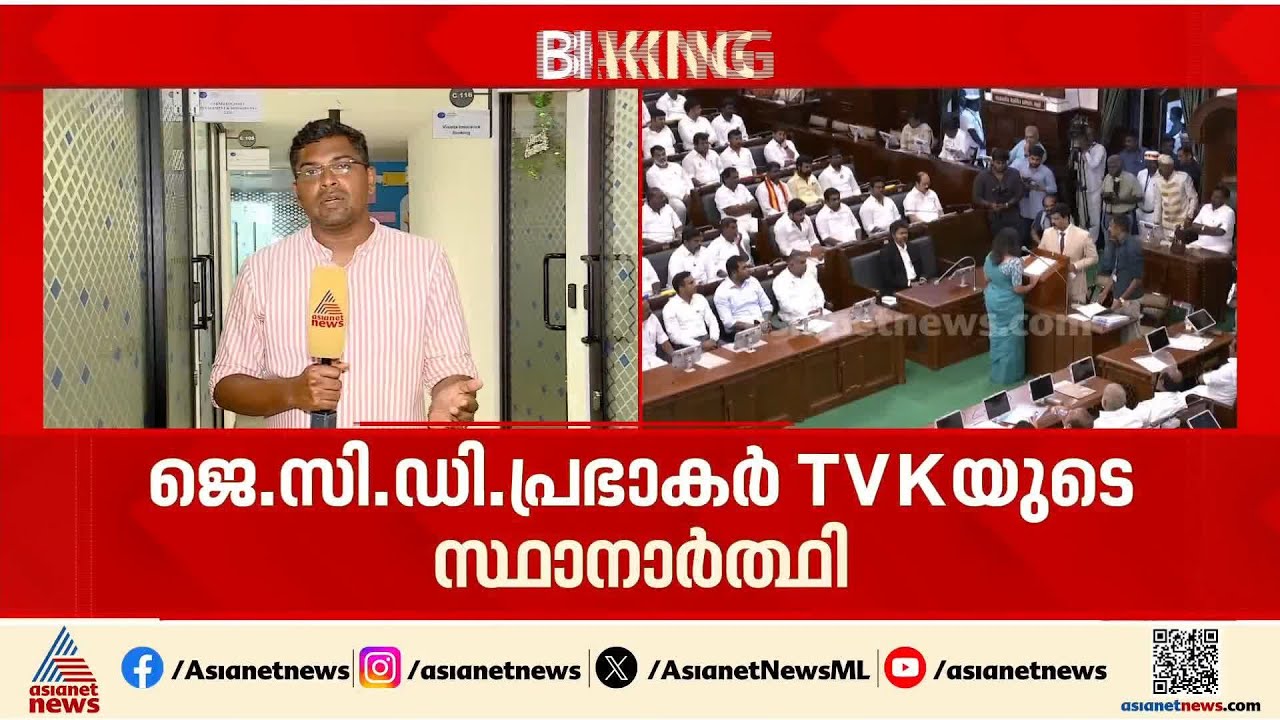 ടിവികെ സർക്കാരിന് ഇന്ന് ബലപരിക്ഷണം; തമിഴ്നാട്ടിൽ സ്പീക്കർ, ഡെപ്യൂട്ടി സ്പീക്കർ തെരഞ്ഞെടുപ്പ് നടക്കും