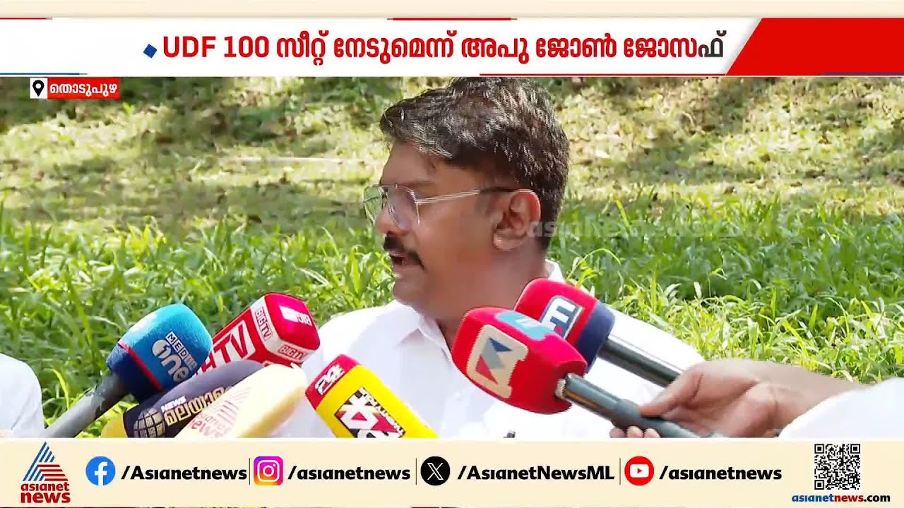 പ്രതീക്ഷ നൽകുന്ന എക്സിറ്റ് പോൾ, മാന്യമായ പരിഗണന ഘടകകക്ഷികൾക്ക് ലഭിക്കും: അപു ജോൺ ജോസഫ്