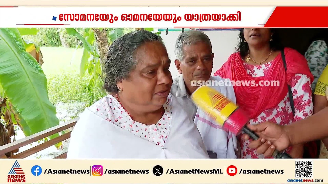 ആശങ്കയൊഴിഞ്ഞു; സോമനും ഓമനയ്ക്കും ഇനി സാമൂഹിക നീതി വകുപ്പിന്റെ തണൽ