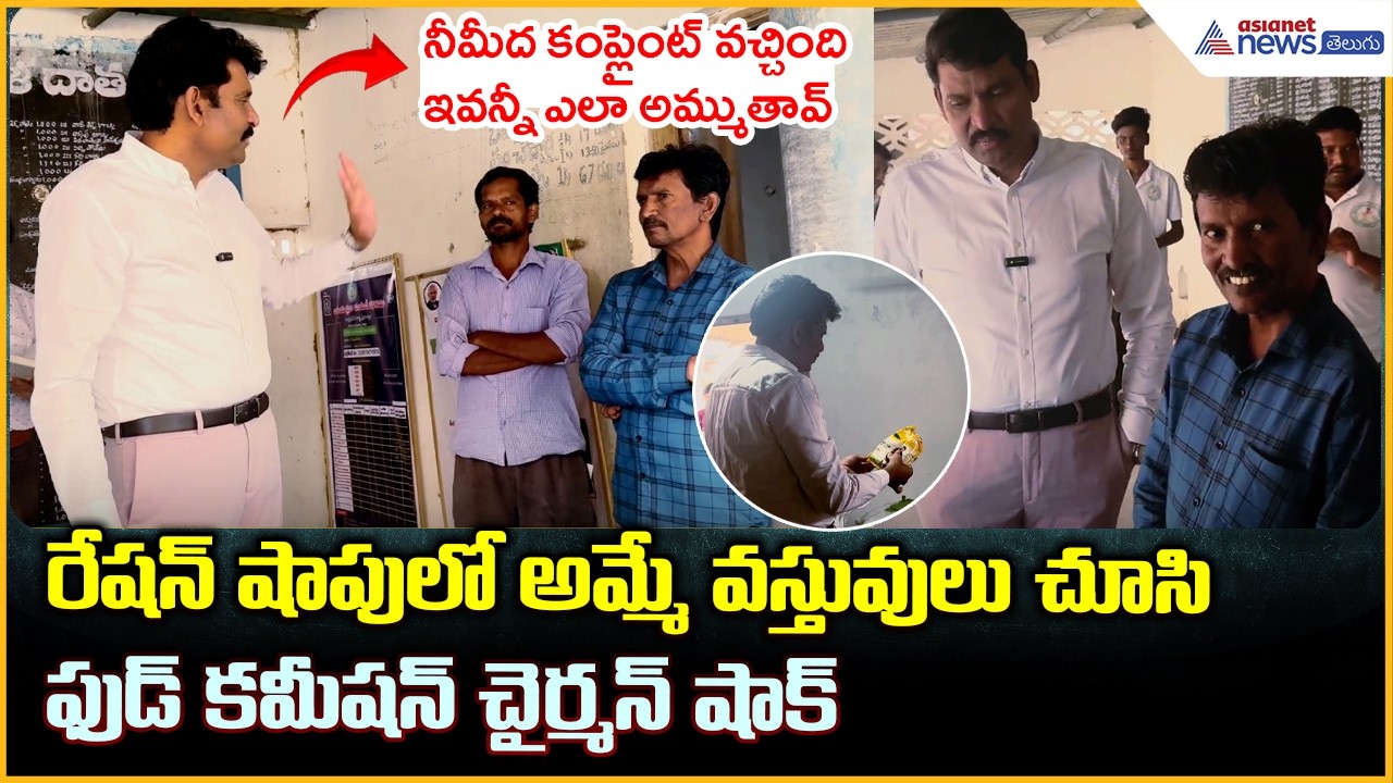 AP Food Commission Chairman: నీమీద కంప్లైంట్ వచ్చింది ఇవన్నీ ఎలా అమ్ముతావ్ | Asianet News Telugu