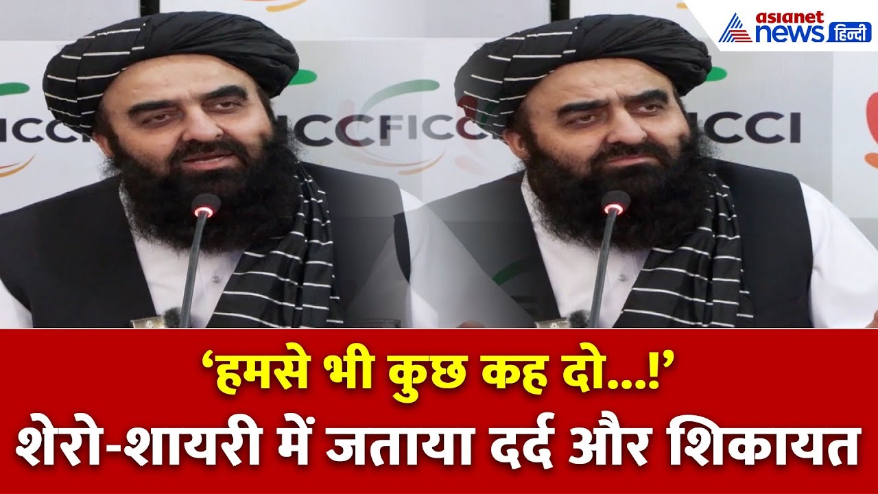 Amir Khan Muttaqi की शेरो-शायरी से छलका दर्द! दुनिया के देशों से की शिकायत...