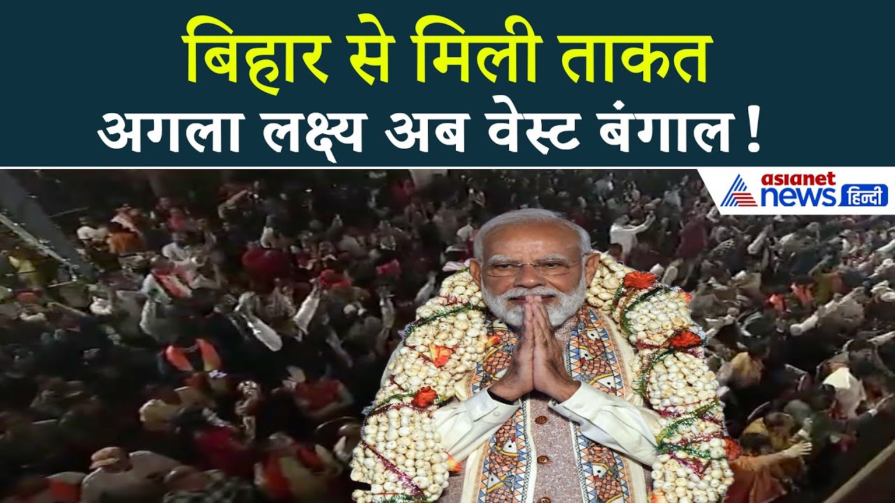 बिहार के बाद अब बंगाल को लेकर भी मोदी ने क्लियर कर दिया अपना एजेंडा