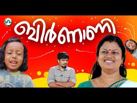 മന്ത്രി ബിന്ദു കൃഷ്ണയ്ക്ക്  കിട്ടിയ ബിരിയാണി! ’ഗം’ | Bindhu Krishna | GUM 4th June 2026