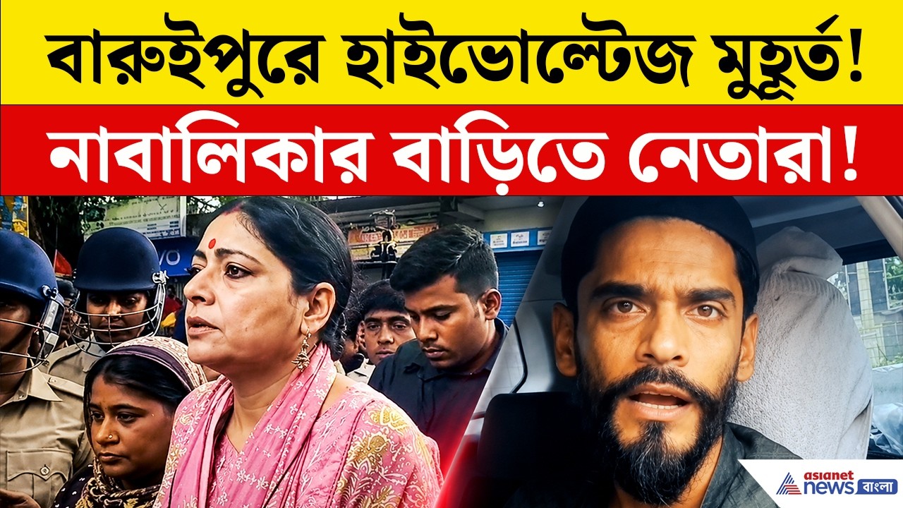 Baruipur Case Update Today | নাবালিকার বাড়িতে লকেট, অগ্নিমিত্রা, সায়নি থেকে নৌসাদরা, লকেটরা
