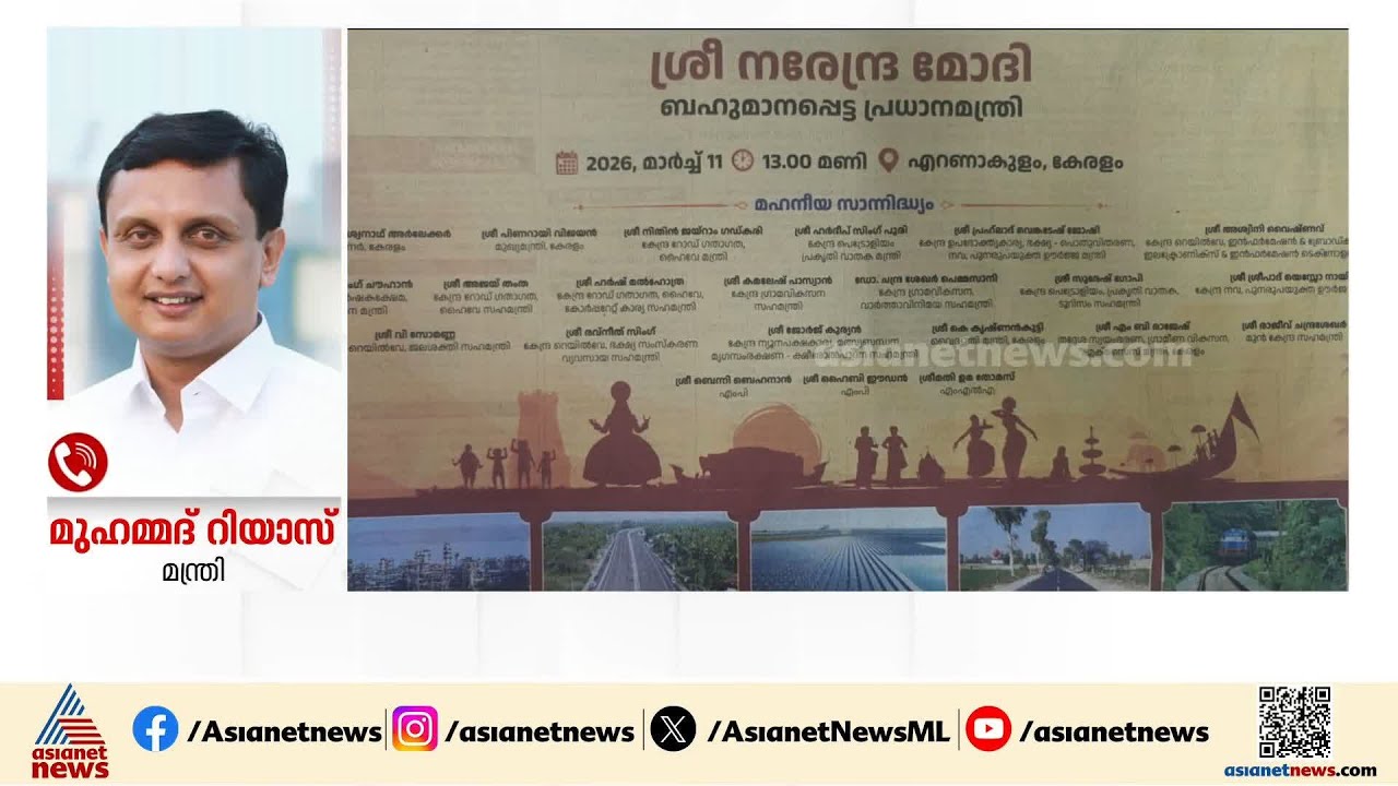 ദേശീയപാത വികസന ഉദ്ഘാടനത്തിൽ നിന്ന്  ഒഴിവാക്കി; പ്രതിഷേധിച്ച് മന്ത്രി മുഹമ്മദ് റിയാസ്