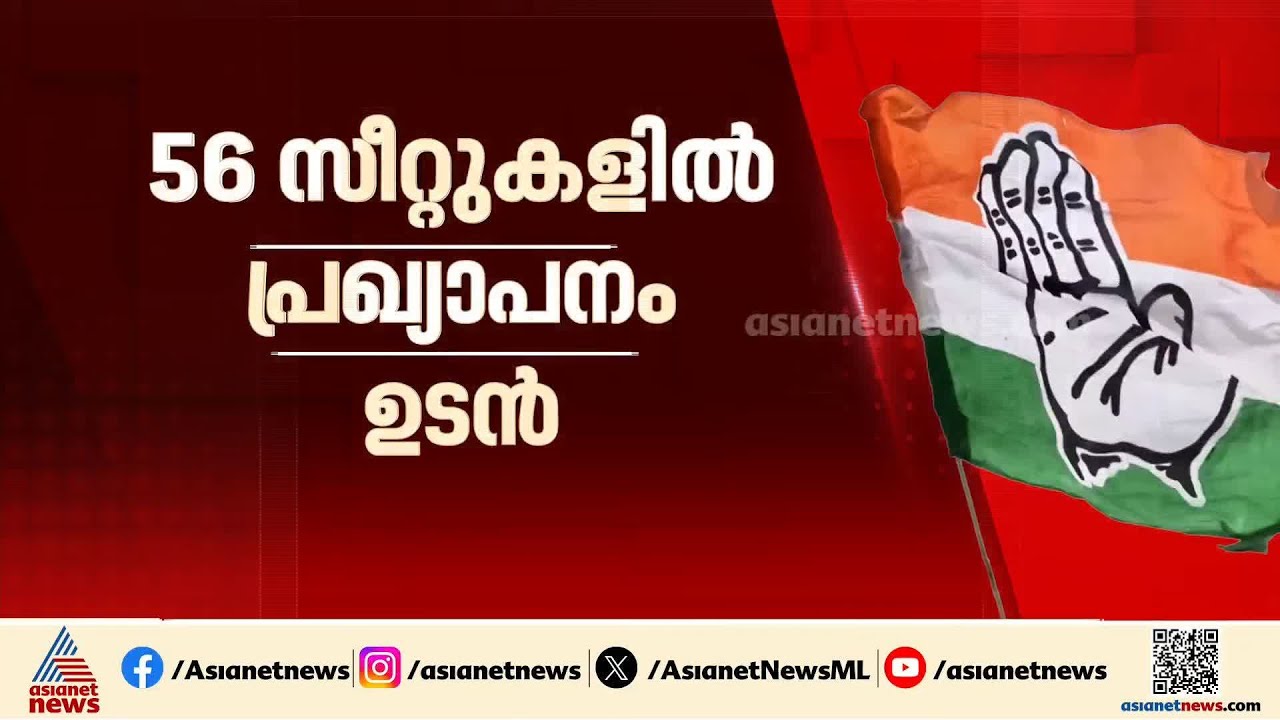 കോൺ​ഗ്രസിന്റെ 56 സീറ്റുകളിലെ സ്ഥാനാർത്ഥി പ്രഖ്യാപനം ഉടൻ; എംപിമാർക്ക് സീറ്റില്ലെന്ന് ഹൈക്കമാൻഡ്