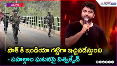 పాక్ కి ఇండియా గట్టిగా ఇచ్చిపడేస్తుంది: పహల్గాం ఘటనపై విశ్వక్సేన్ | Nani | Hit3 | Asianet Telugu