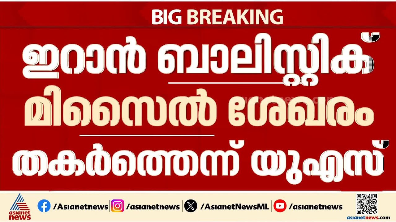ബി ടു സ്റ്റെൽത്ത് ബോംബറുകൾ പ്രയോഗിച്ച് ഇറാൻ ബാലിസ്റ്റിക് മിസൈൽ ശേഖരം തകർത്തെന്ന് US