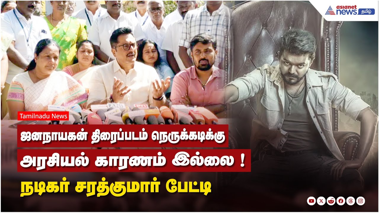 ஜனநாயகன் திரைப்படம் நெருக்கடிக்கு அரசியல் காரணம் இல்லை ! நடிகர் சரத்குமார் பேட்டி