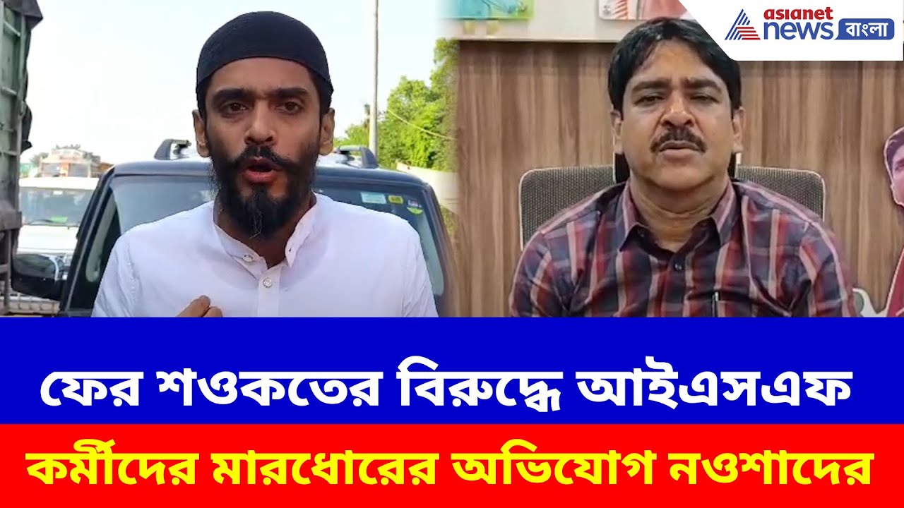 ফের শওকতের বিরুদ্ধে আইএসএফ কর্মীদের মারধোরের অভিযোগ নওশাদের, পাল্টা শওকতের | Naushad vs Saokat