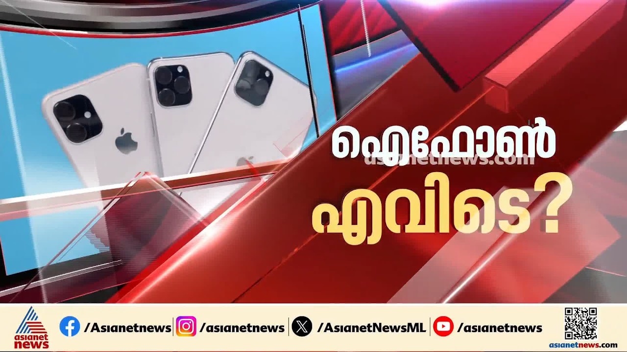 കൊവിഡ് കാലത്ത് ആരോ​ഗ്യവകുപ്പ് വാങ്ങിയ 224 ഐഫോൺ എവിടെ?; പലതും കാണാനില്ലെന്ന് ആരോ​ഗ്യമന്ത്രി