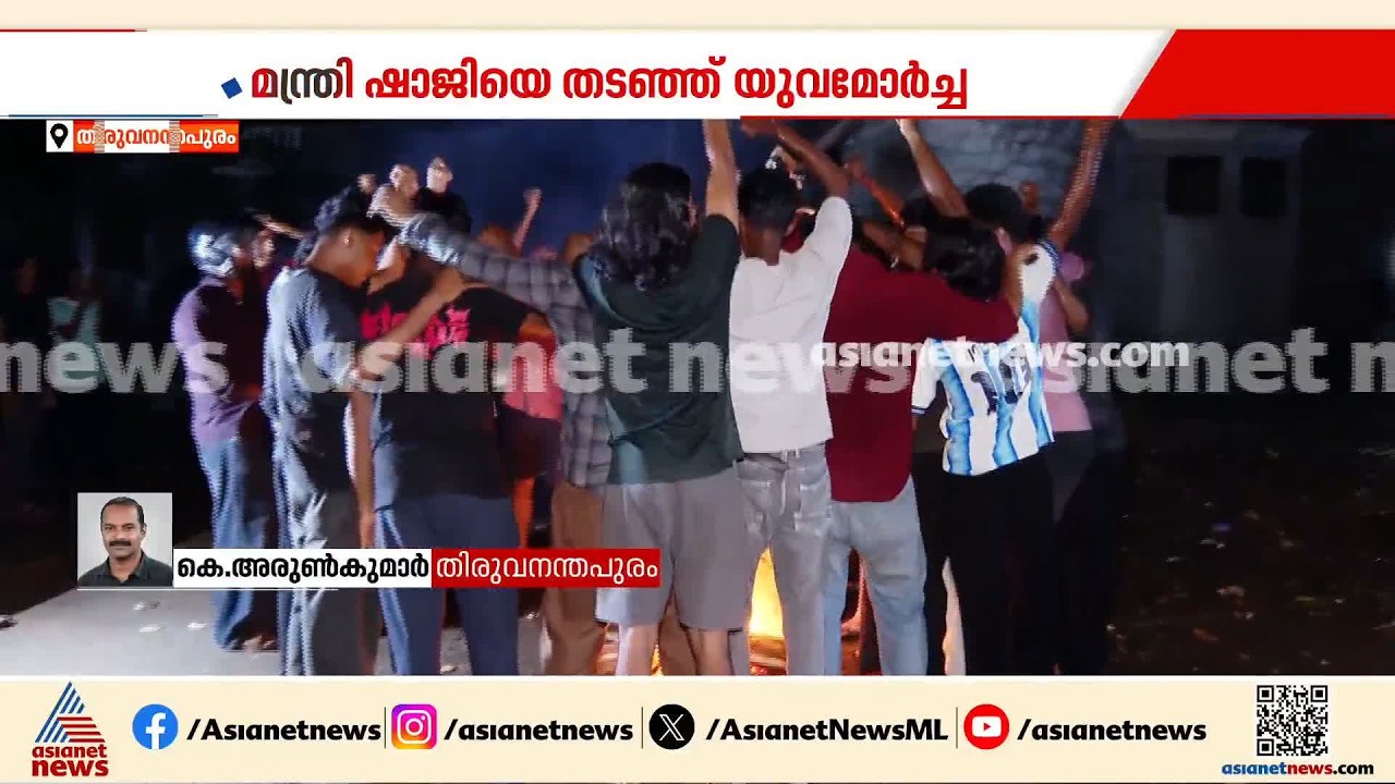 മന്ത്രി ഷാജിയെ തടഞ്ഞ് യുവമോർച്ച; മന്ത്രിക്ക് പൈലറ്റും എസ്‌കോർട്ടും ഉണ്ടായിരുന്നില്ല| KM Shaji