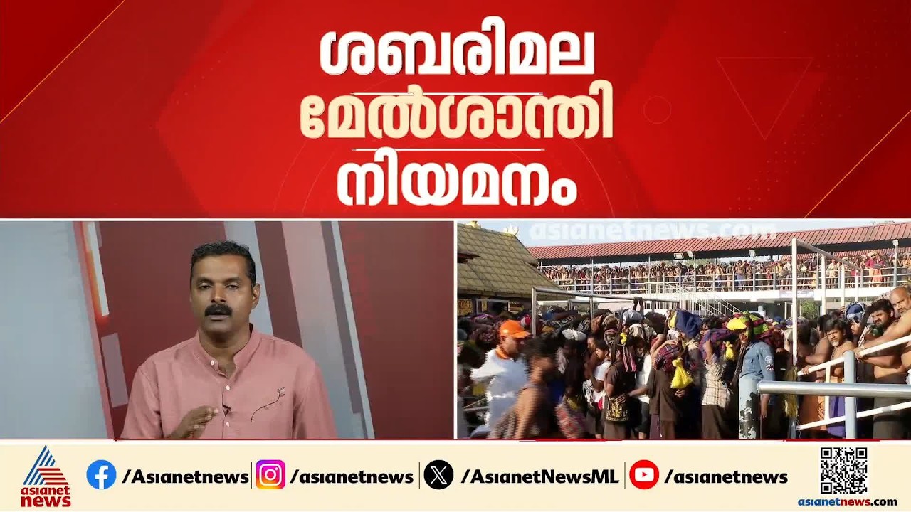 ശബരിമല മേൽശാന്തി നിയമനം: അപ്പീലുകൾ ദേവസ്വം ബോർഡ് ഇന്ന് പരിഗണിക്കും