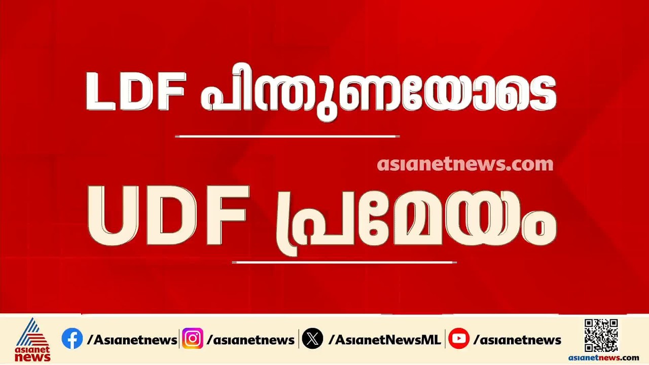 പള്ളിപ്പുറത്ത് നിന്ന് ബിജെപി പുറത്ത്; കോൺ​ഗ്രസ് അവിശ്വാസം എൽഡിഎഫ് പിന്തുണയിൽ പാസായി