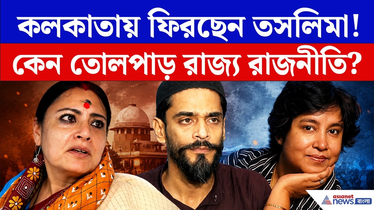 পালাবদলের বাংলায় ফিরছেন তসলিমা নাসরিন! কাদের অস্বস্তি বাড়ল রাজ্য রাজনীতিতে? | Taslima Nasrin Kolkata