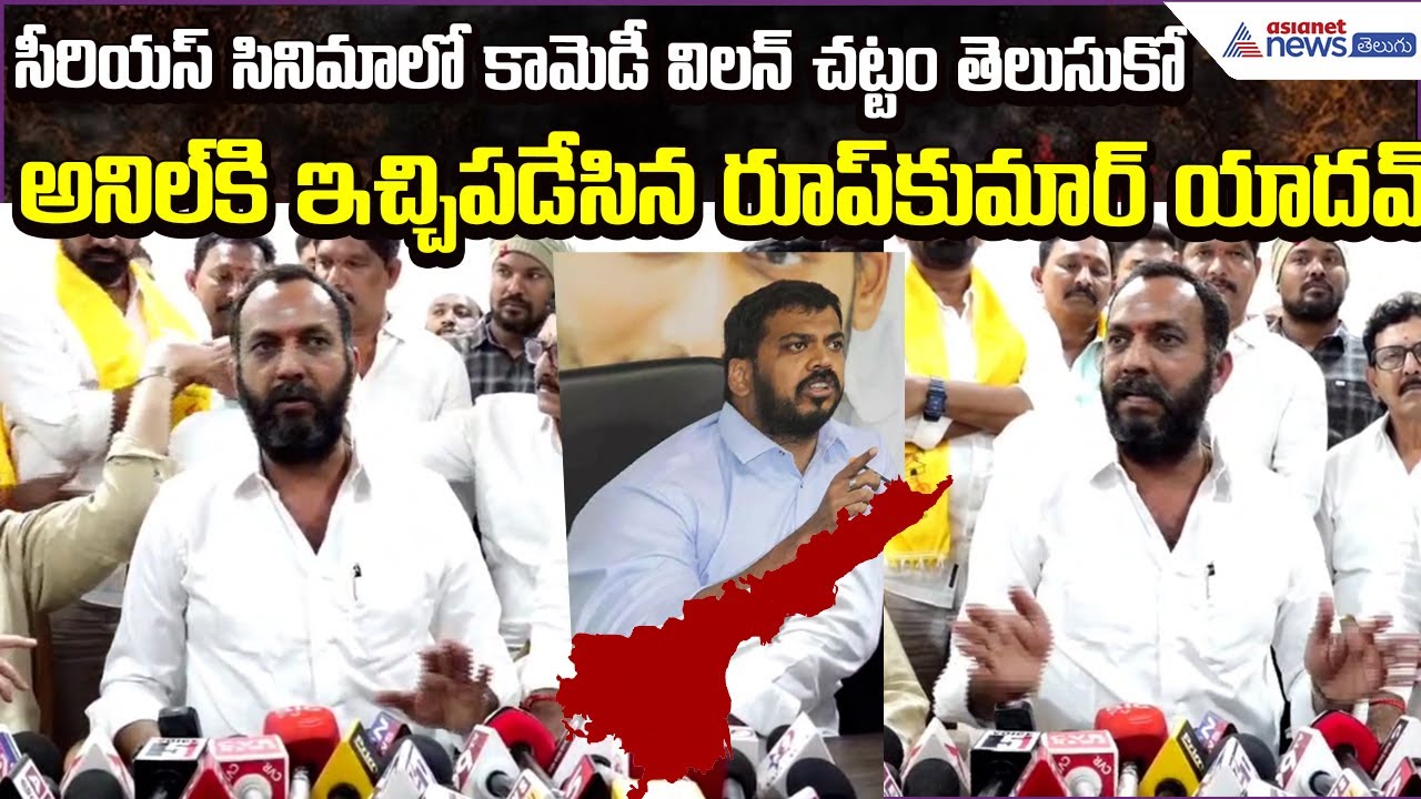 Roop Kumar Yadav Serious Comments Anil Kumar Yadav | Nellore Political Heat | Asianet News Telugu