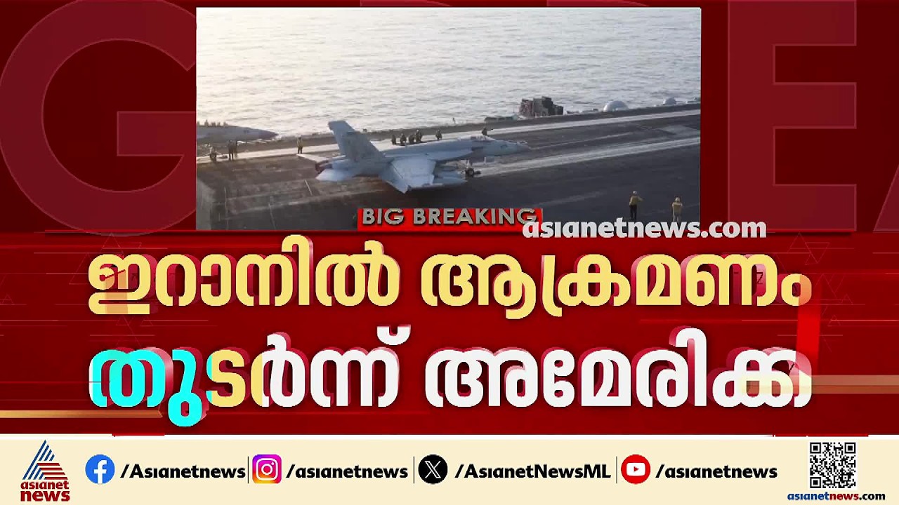 ഇറാനിൽ കനത്ത ആക്രമണവുമായി അമേരിക്ക; ഹോർമൂസ് സ്തംഭിപ്പിക്കുമെന്ന് ഇറാൻ | Iran
