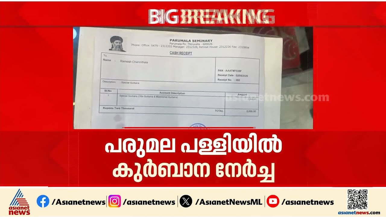 ചെന്നിത്തല മുഖ്യമന്ത്രിയാകാൻ പരുമല പള്ളിയിൽ പ്രത്യേക കുർബാന നേർച്ച |Ramesh Chennithala