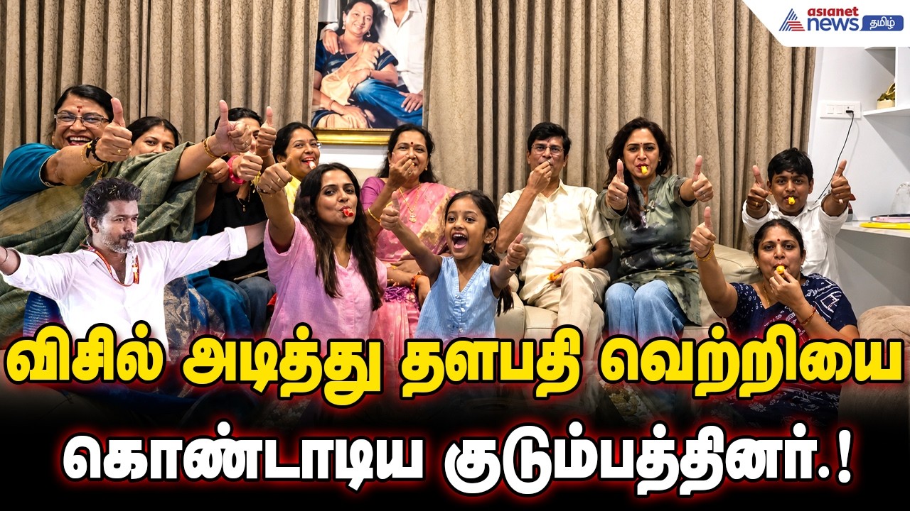 விசில் அடித்து கொண்டாடிய விஜய் தந்தை எஸ்ஏசி.! தளபதி வெற்றியை கொண்டாடிய குடும்பத்தினர்.!