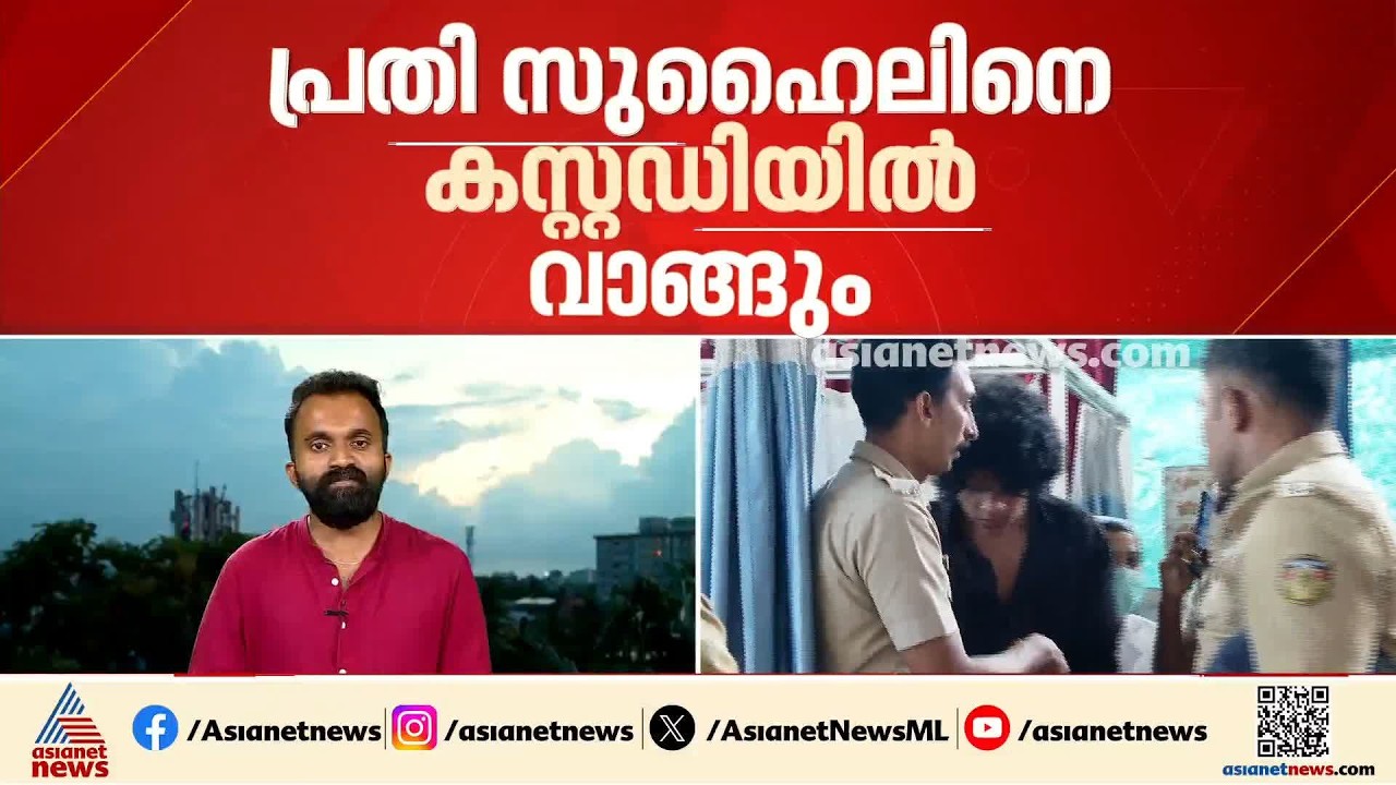 സുഹൈലിനെതീരെ കുരുക്ക് മുറുകുന്നു; മിനികൂപ്പര്‍ അപകടത്തിലെ പ്രതിയെ പൊലീസ് കസ്റ്റഡിയിൽ വാങ്ങും