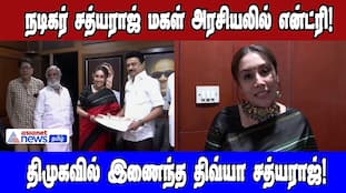 Divya Satyaraj Joins DMK: Actor Sathyaraj's Daughter Enters Politics