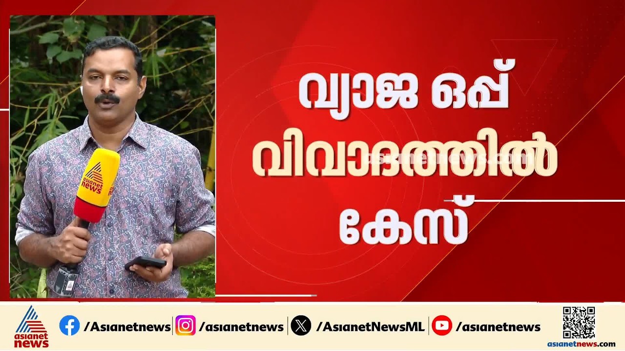 തിരുവനന്തപുരം കോർപ്പറേഷനിലെ വ്യാജ ഒപ്പ് ആരോപണം; കേസെടുത്ത് പൊലീസ് | Thiruvananthapuram Corporation