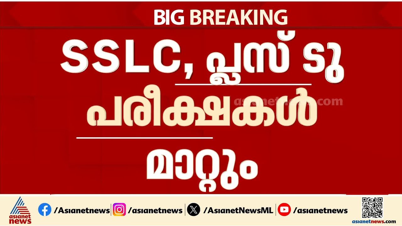 ഗൾഫിലെ എസ്എസ്എല്‍സി, പ്ലസ് ടു പരീക്ഷകൾ മാറ്റാൻ ശുപാർശ | SSLC and Plus Two exams | Gulf