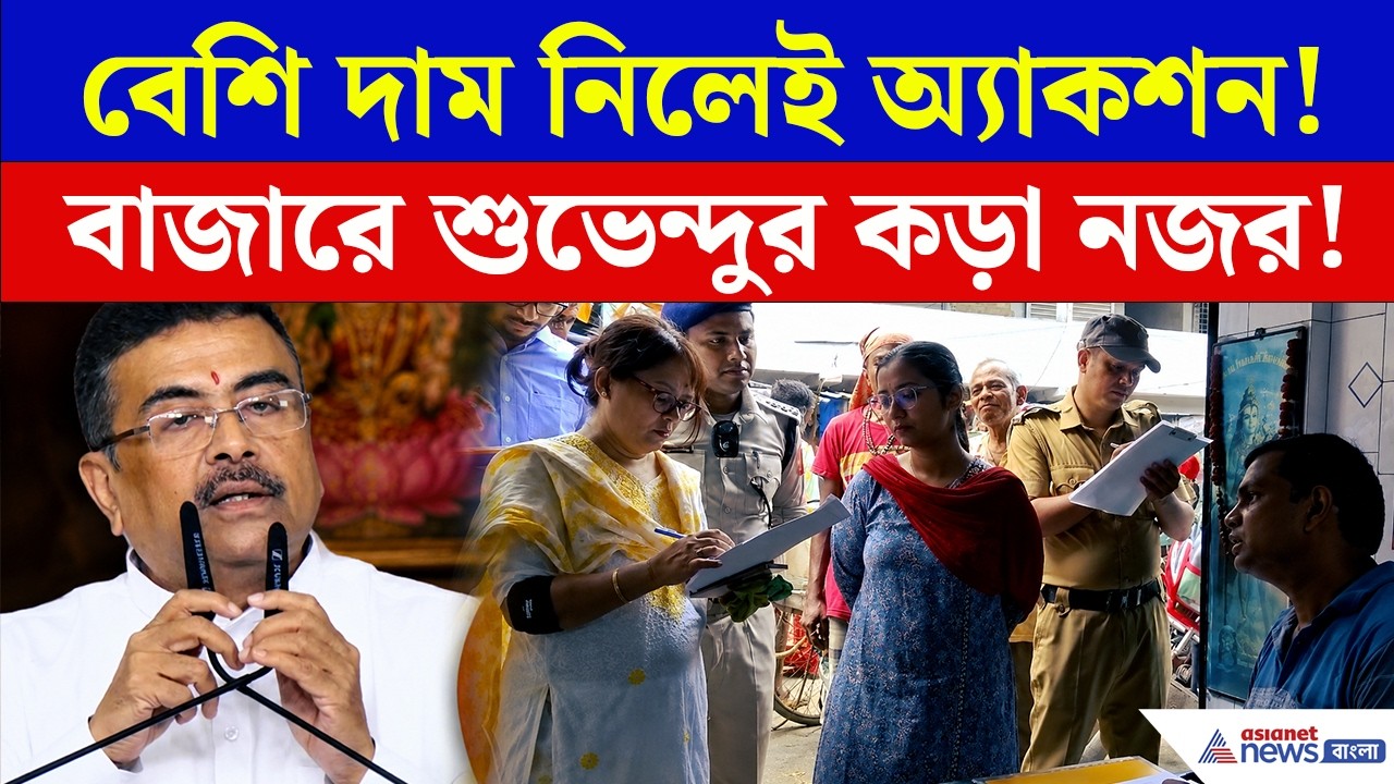 Price Hike | বেশি দাম নিলেই শাস্তি! বাজারে এবার কড়া অ্যাকশন | Sugar Price Hike | Market Raid