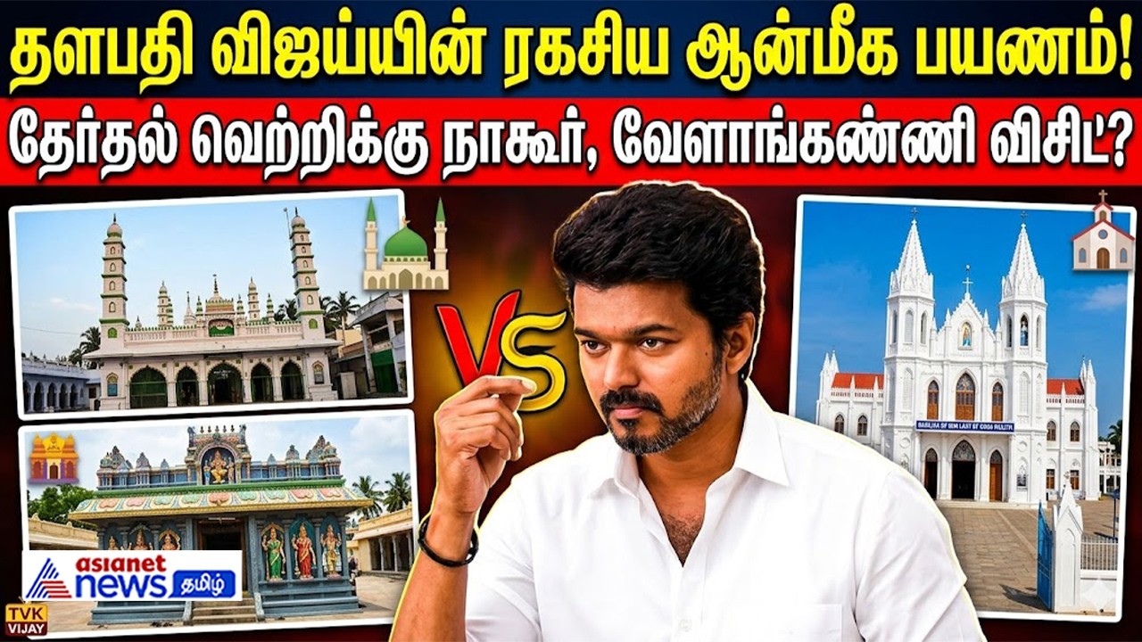 நல்ல சேதிக்காக நாகூர் செல்லும் தளபதி.! வேளாங்கண்ணியில் வெற்றியை சம்ர்ப்பிக்கும் விஜய்.!