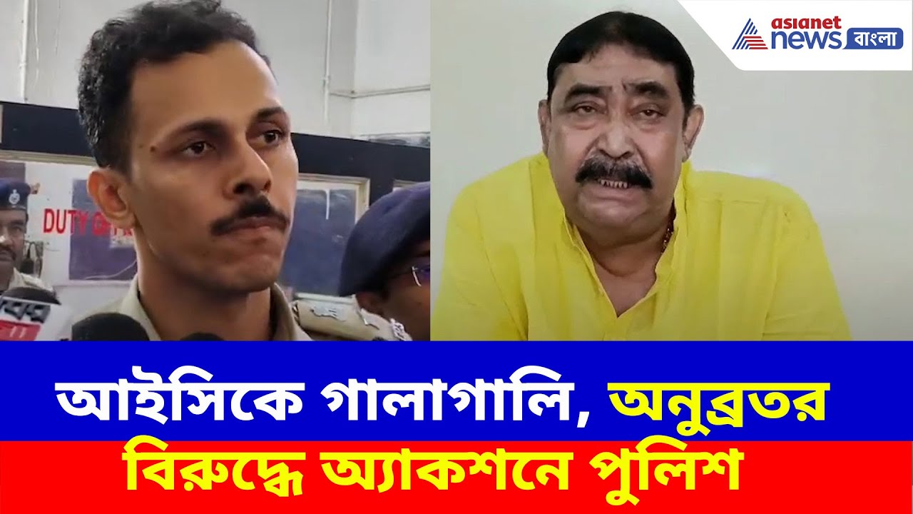 কেন গালাগালি আইসিকে? সাফাই অনুব্রতর, পাল্টা অনুব্রতর বিরুদ্ধে চার ধারায় মামলা | Anubrata Mondal News