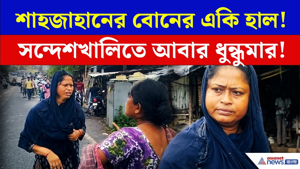 শাহজাহানের বোনকে বাজারে দেখতেই, যা হল! | Sandeshkhali | TMC News