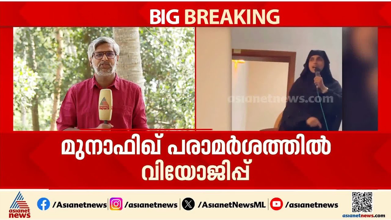 കാസർകോട്ടെ 'മുനാഫിഖ്' വിവാദം; സമസ്തക്കുള്ളിൽ ഒരു വിഭാഗത്തിന് എതിർപ്പ്