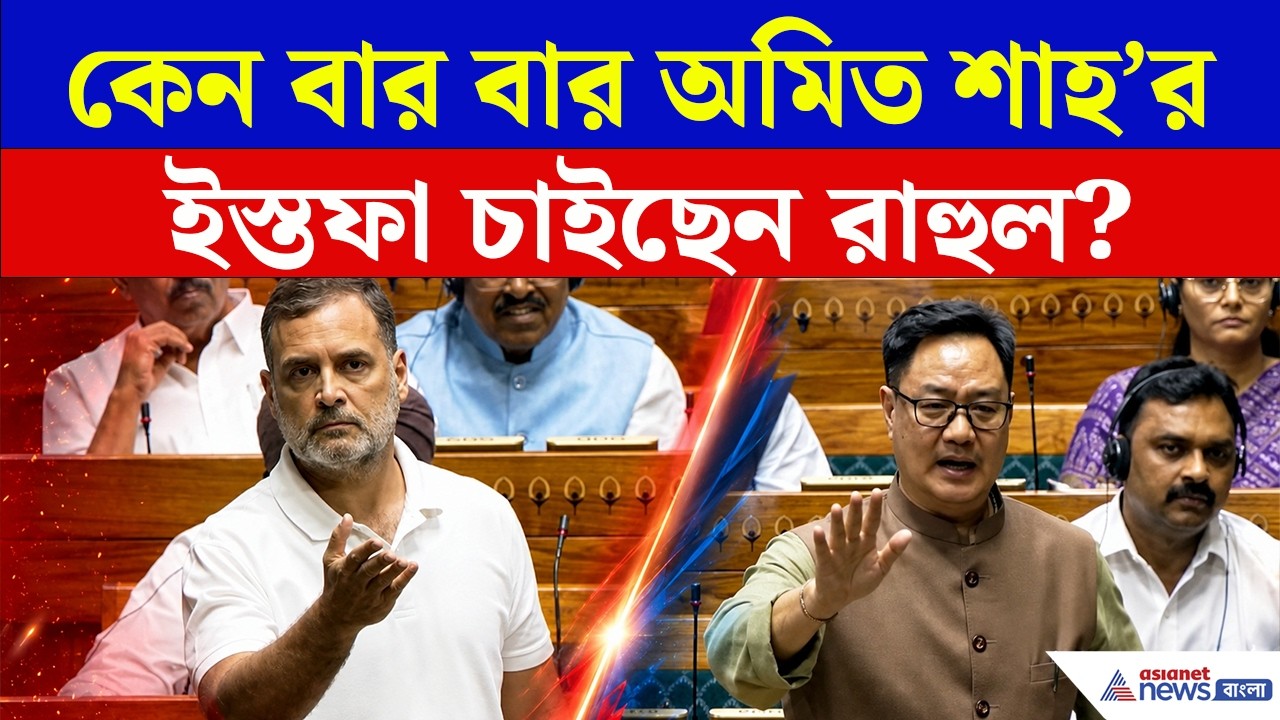 রাহুলের হাতে কীসের প্রমাণ? সংসদে তুমুল অশান্তি! | Rahul Gandhi on Amit Shah | CJP Protest