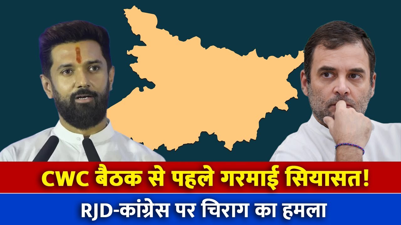 Bihar Chunav 2025: CWC बैठक से पहले चिराग का वार- 'दबाव की राजनीति खेल रही कांग्रेस'