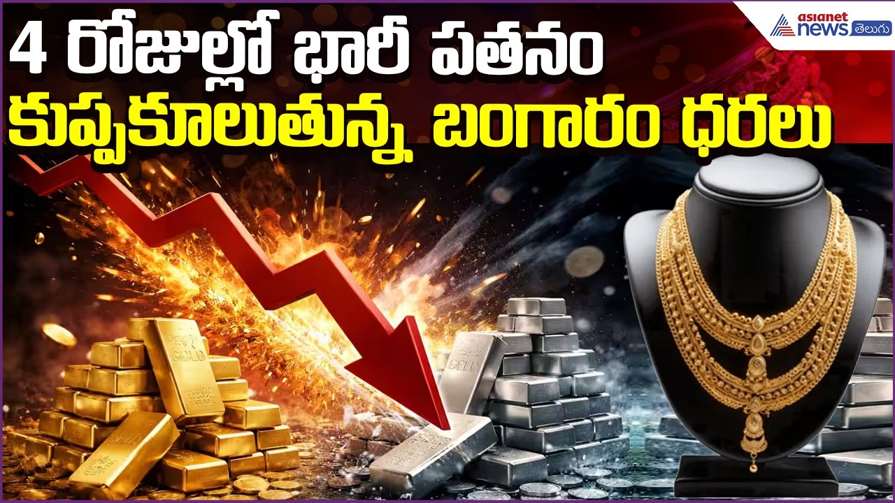 Today Gold Rate: 4 రోజుల్లో భారీ పతనం..కుప్పకూలుతున్న బంగారంధరలు | 24April2026 | Asianet News Telugu