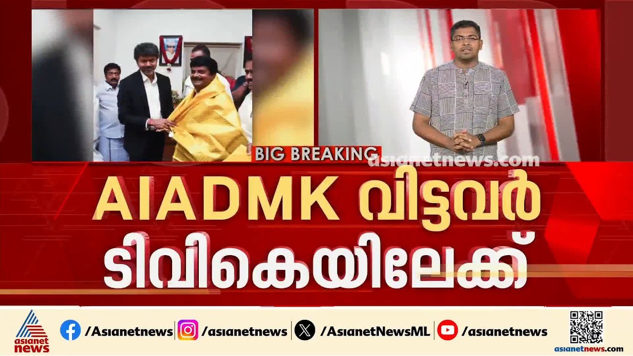 AIADMK വിട്ടവർ ടിവികെയിലേക്ക്; വിജയ്ഭാസ്കറിന്റെ അം​ഗത്വത്തിൽ വിമർശനം |MR Vijaya bhaskar
