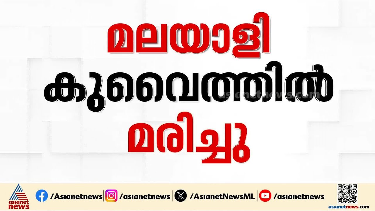 കുവൈത്തിൽ മരിച്ച കൊല്ലം സ്വദേശിയുടെ മൃതദേഹം നാട്ടിലെത്തിക്കാൻ ശ്രമം