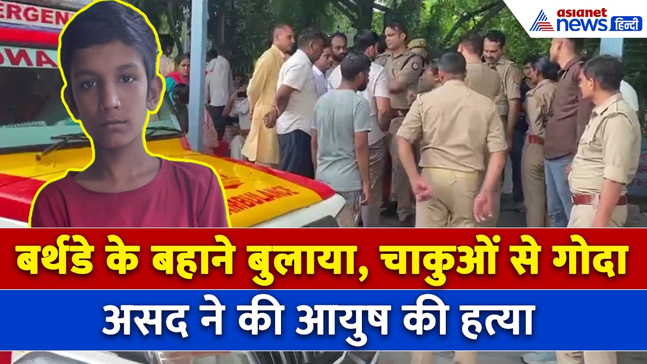 नोएडा में असद ने की आयुष की हत्या, बर्थडे के बहाने बुलाकर कर दिया कांड । Noida News । Ayush Shukla