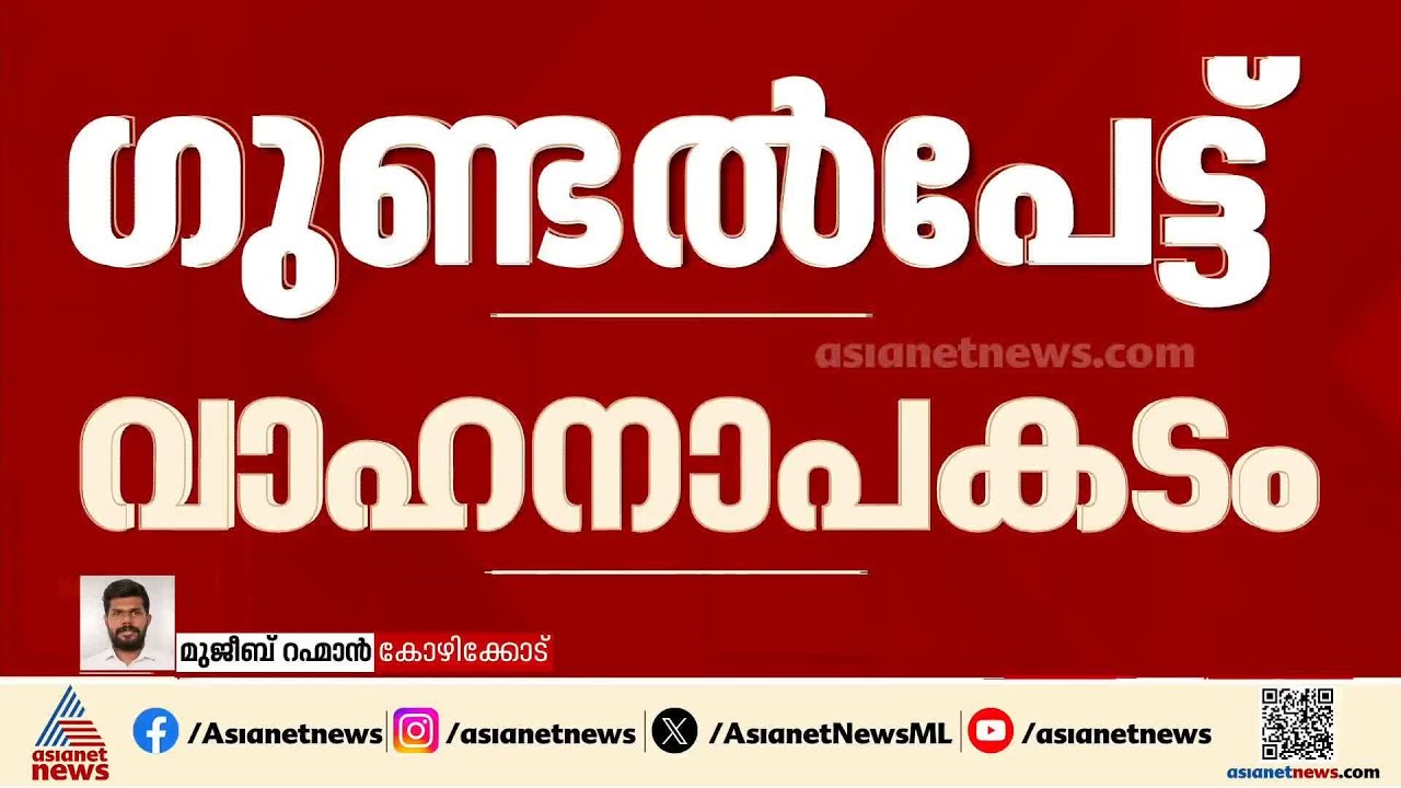 ഗുണ്ടൽപേട്ട് വാഹനാപകടം; നാല് മലയാളികളുടെ പോസ്റ്റുമോർട്ടം ഇന്ന്