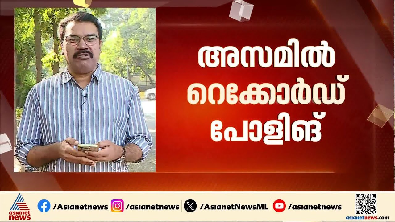 അസമിൽ 85.91% പോളിങ്; ഭരണമാറ്റം ഉണ്ടാകുമെന്ന പ്രതിക്ഷയില്‍ കോൺഗ്രസ്