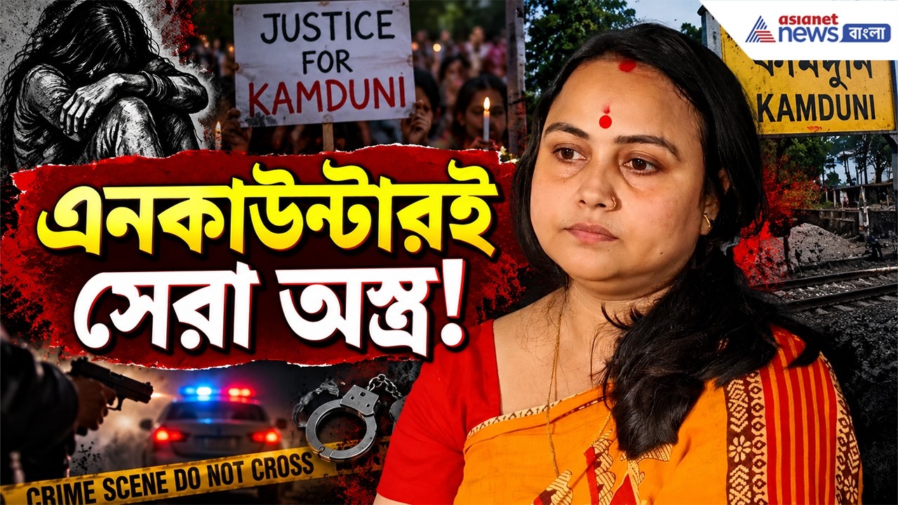 Kamduni Case: কামদুনি কাণ্ডে এত বড় ষড়যন্ত্র? সাক্ষাৎকারে বিস্ফোরক Mousumi Koyal