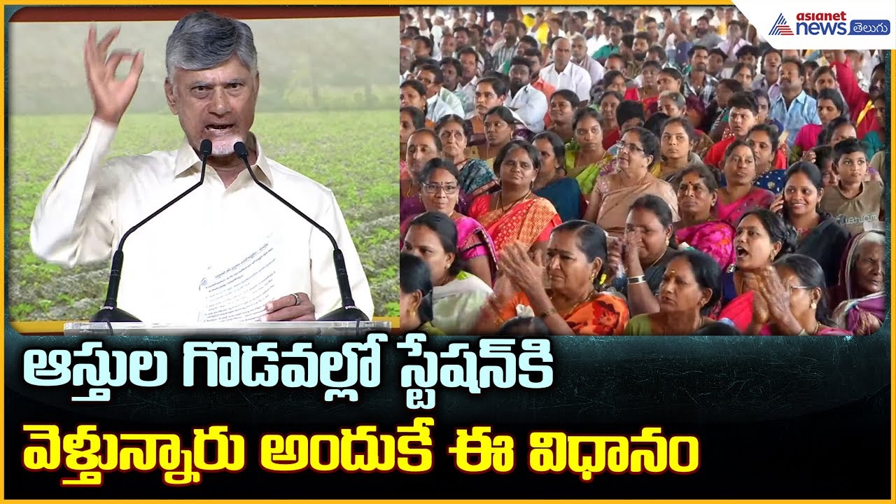 CM Chandrababu Naidu: ఆస్తుల గొడవల్లో స్టేషన్ కి వెళ్తున్నారు అందుకే ఈ విధానం| Asianet News Telugu