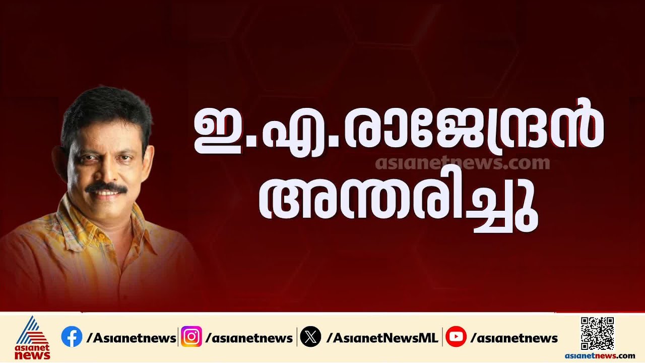 മറക്കാത്ത വേഷങ്ങൾ മലയാളത്തിന് സമ്മാനിച്ച്...;നടനും സംവിധായകനുമായ ഇഎ രാജേന്ദ്രൻ അന്തരിച്ചു| Rajendran