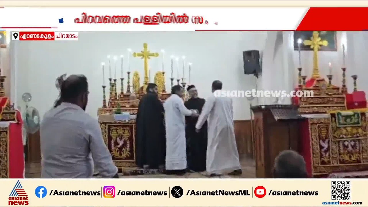തമ്മിലടിച്ച് വൈദികർ; പിറവത്ത് പള്ളിക്കുള്ളിൽ ഓര്‍ത്തഡോക്സ്-യാക്കോബായ സംഘര്‍ഷം