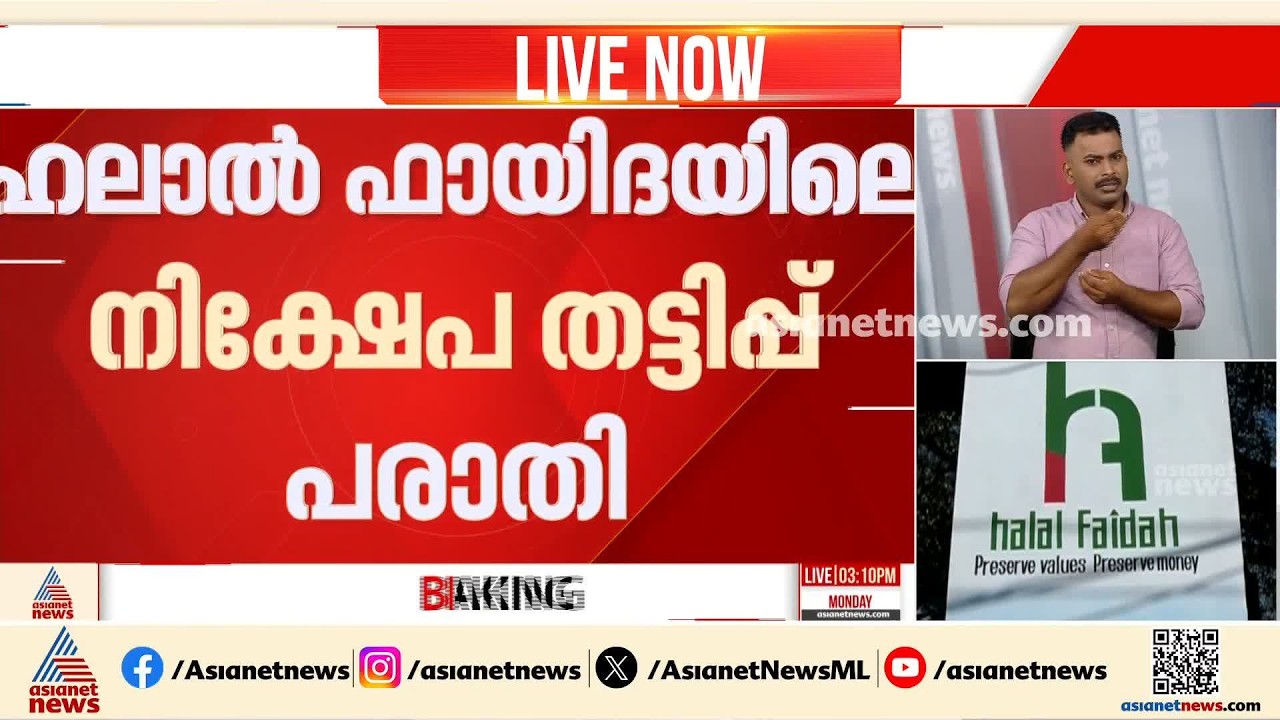 'വാർത്തകൾ അടിസ്ഥാനരഹിതം'; ഹലാൽ ഫായിദയിലെ നിക്ഷേപ പരാതിയിൽ വിശദീകരണവുമായി ഭരണസമിതി